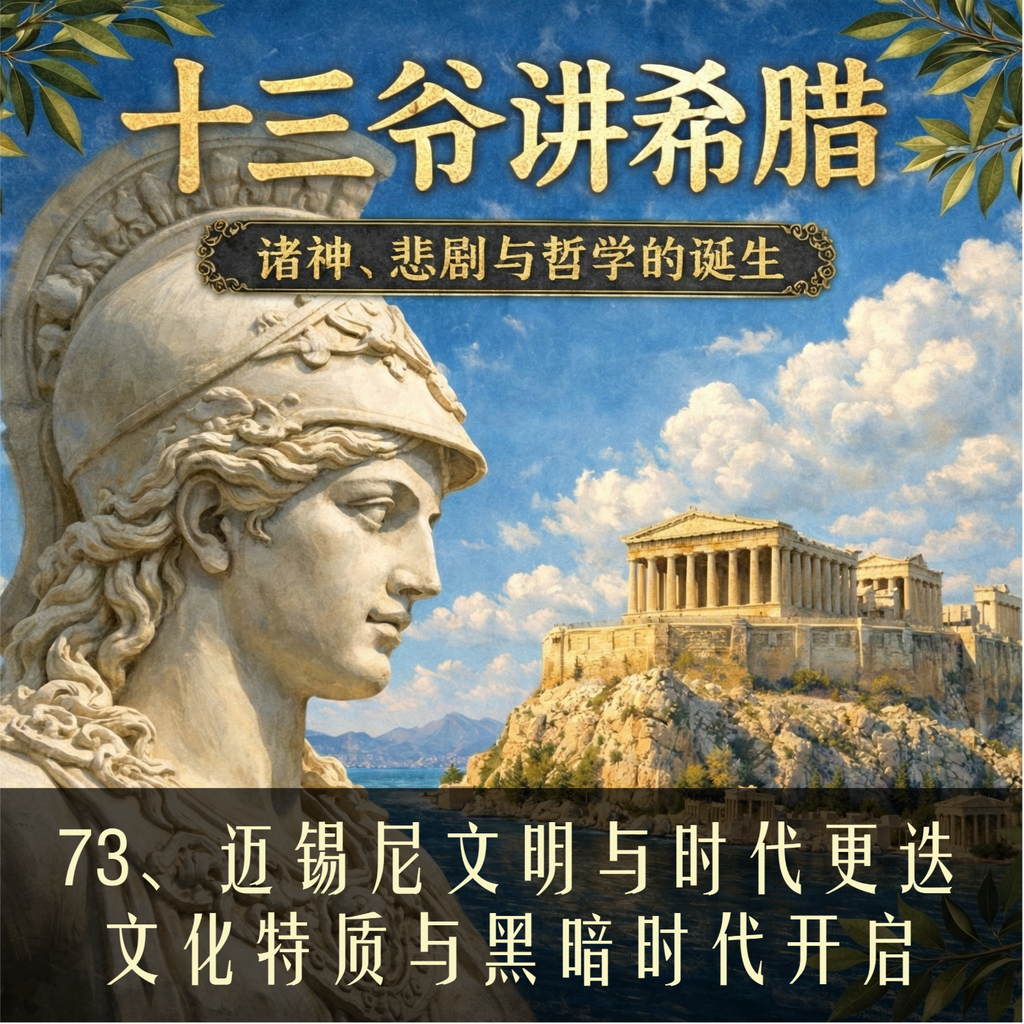 73、迈锡尼文明与时代更迭：北方文化特质与黑暗时代开启 episode artwork