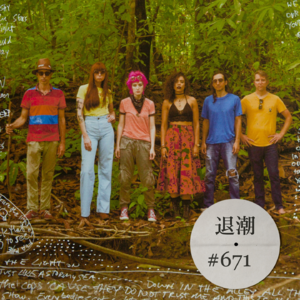 色彩斑斓老灵魂 > 退潮 #671