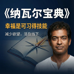 幸福能靠后天学习吗？纳瓦尔：它是种技能，核心在于减少欲望并活在当下。