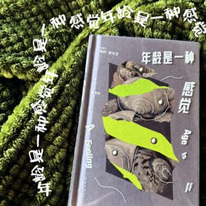 004.年龄是一种感觉｜如果就这样过一生，好像也没什么好怕的