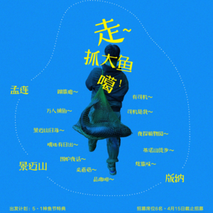 Vol.107 走！去云南抓大鱼噶｜五一云南团招募