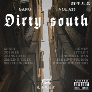 【放牛儿会】Dirty south风云录 VOL.433