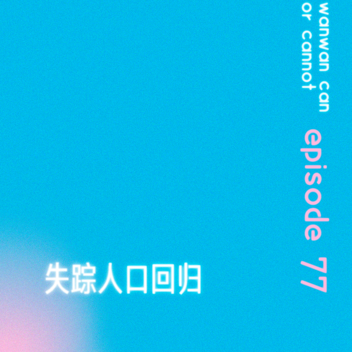 cover of episode EP77｜失踪人口回归
