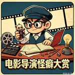 昆汀足控？诺兰不用手机？电影大师究竟有啥怪癖！