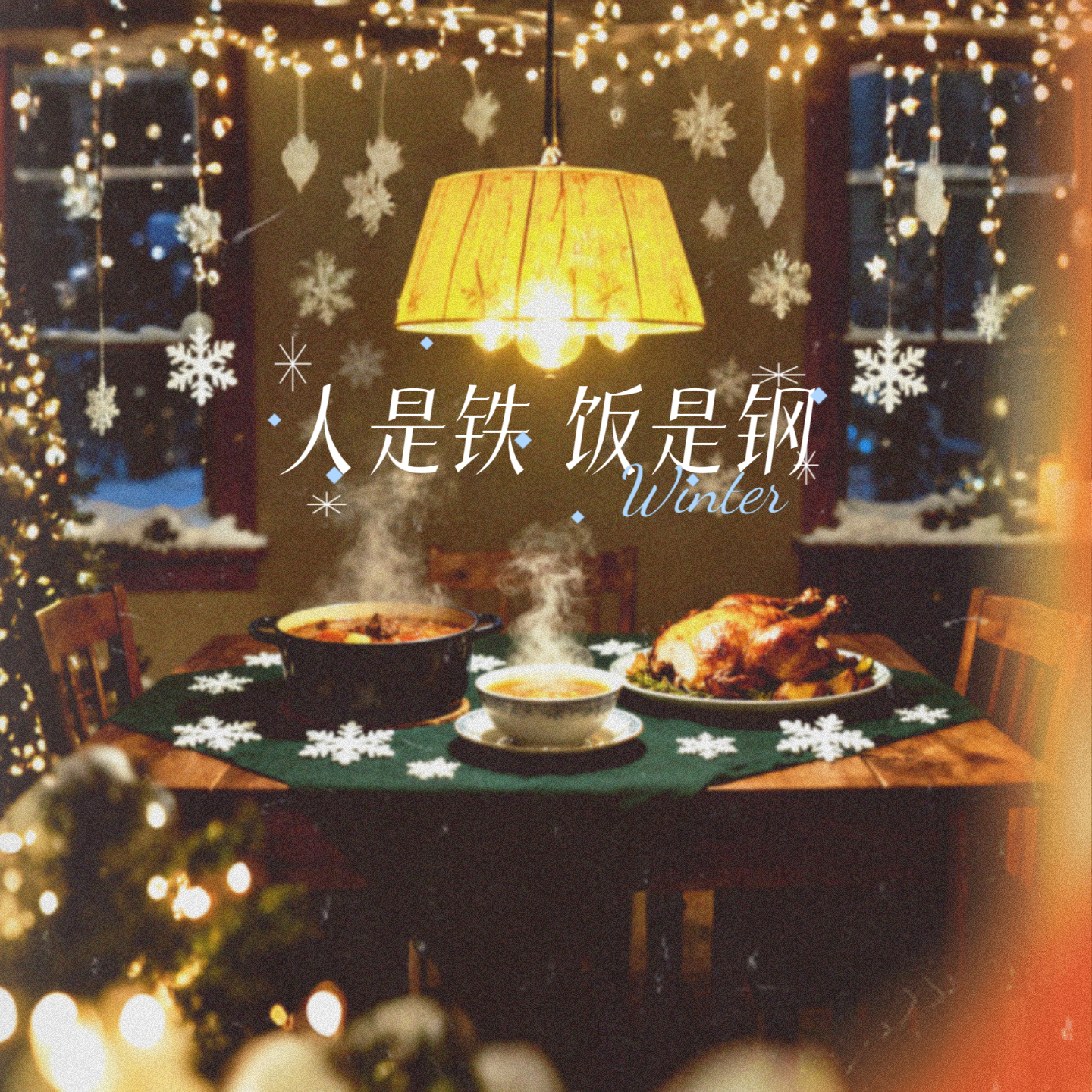 87｜【食·节】厨房四季——守冬而藏