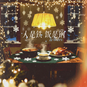 87|【食·节】厨房四季——守冬而藏