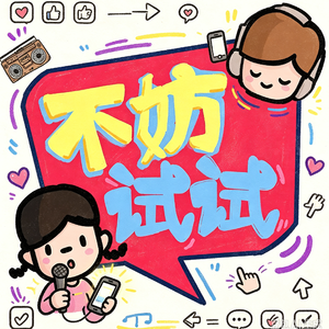 vol.45 等一下！我竟然成了朋友圈的奇葩？？