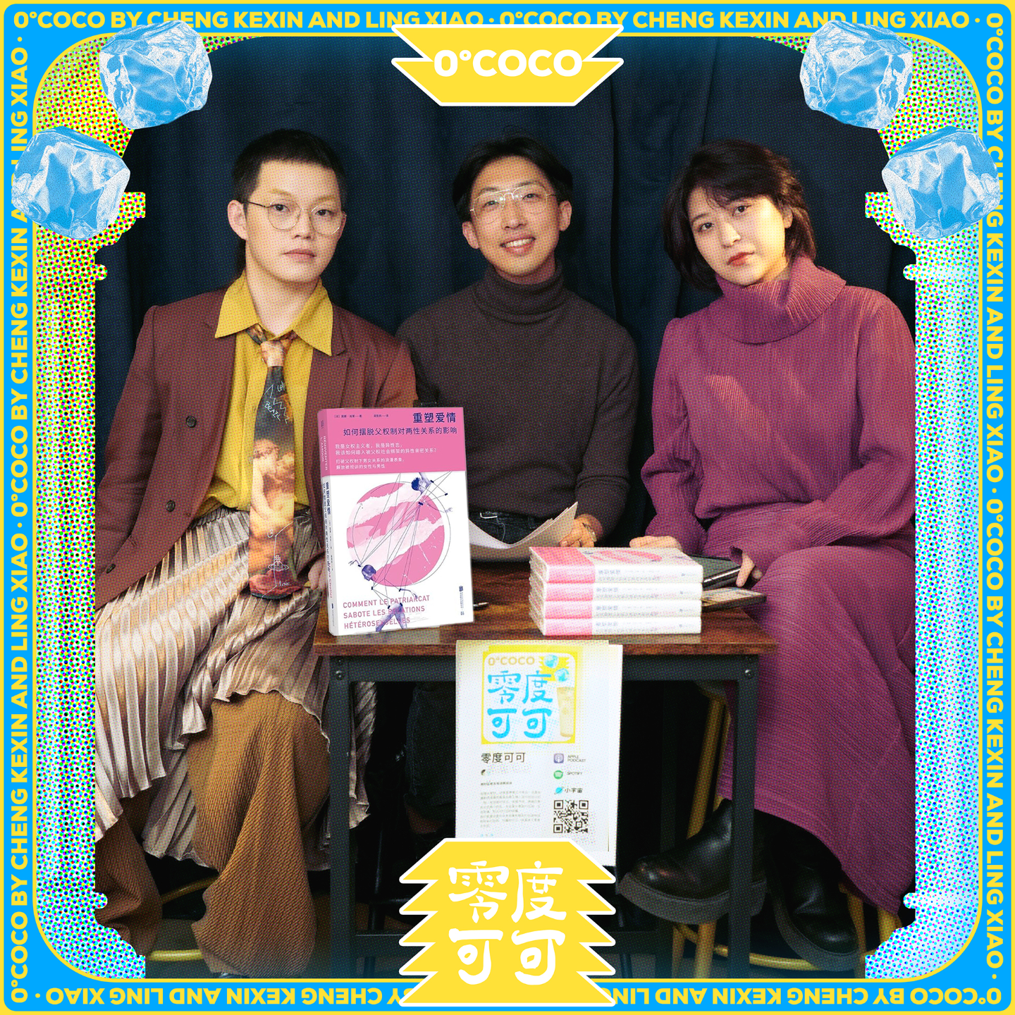 E12. 在父权制漩涡中还能重新相信爱情？——当亲密关系遇上女性主义 episode artwork