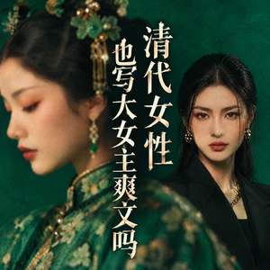EP67 不结婚不认命不回家,清代女性也写大女主爽文吗?