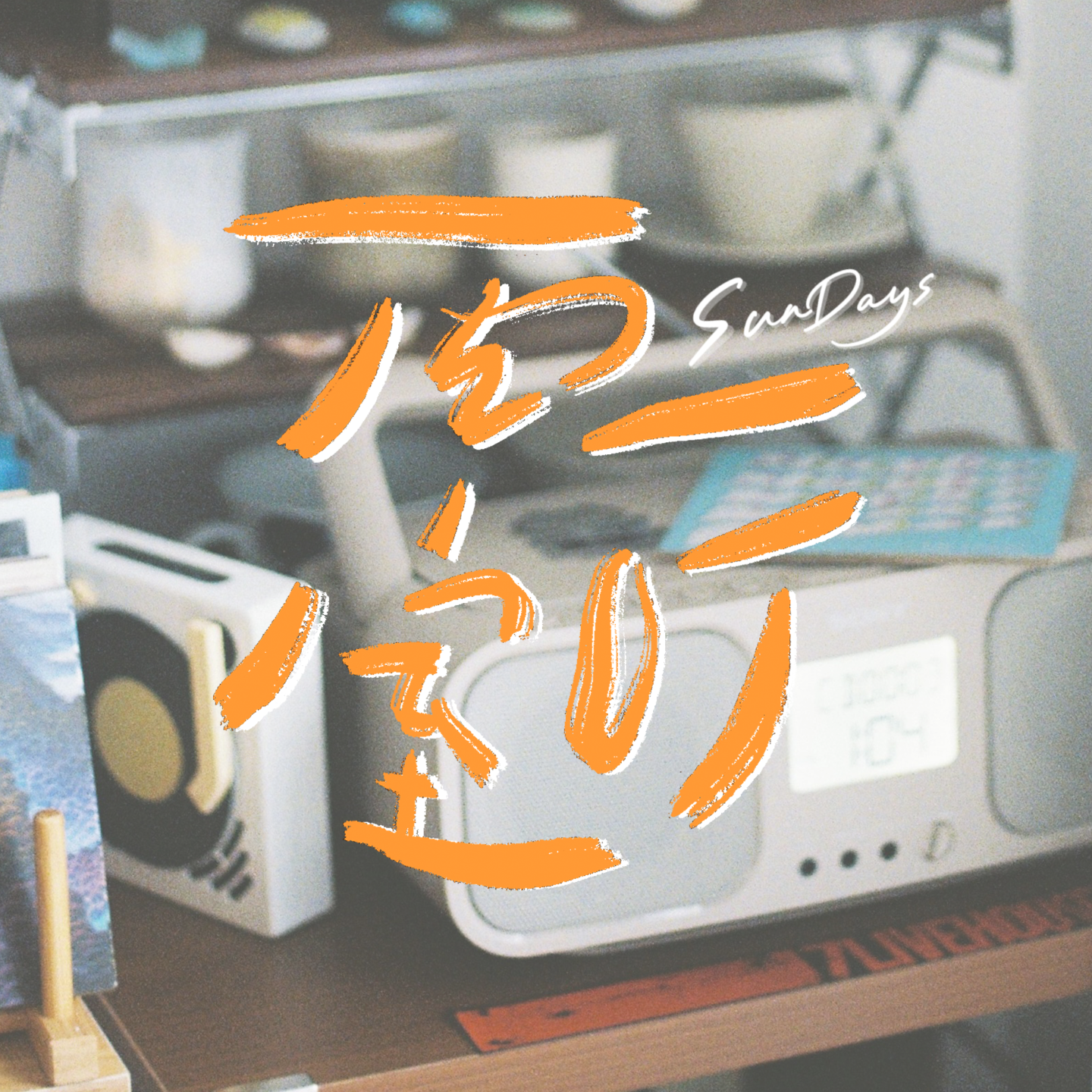 149｜对待喜欢的东西，要更主动积极一点！