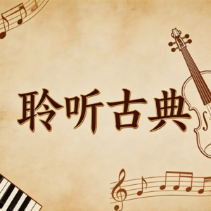 【聆听古典·发刊词】全新起点，建叔相伴