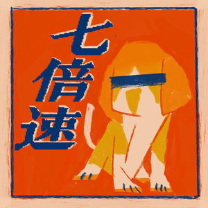 七倍速