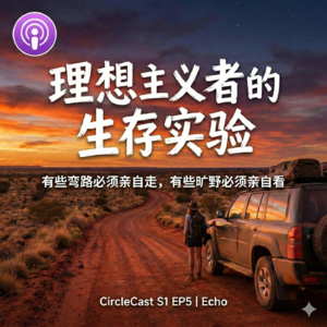 S1EP05 Echo理想主义者的生活实验:有些弯路必须亲自走,有些旷野必须亲自去