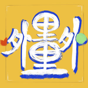 里里外外都是我