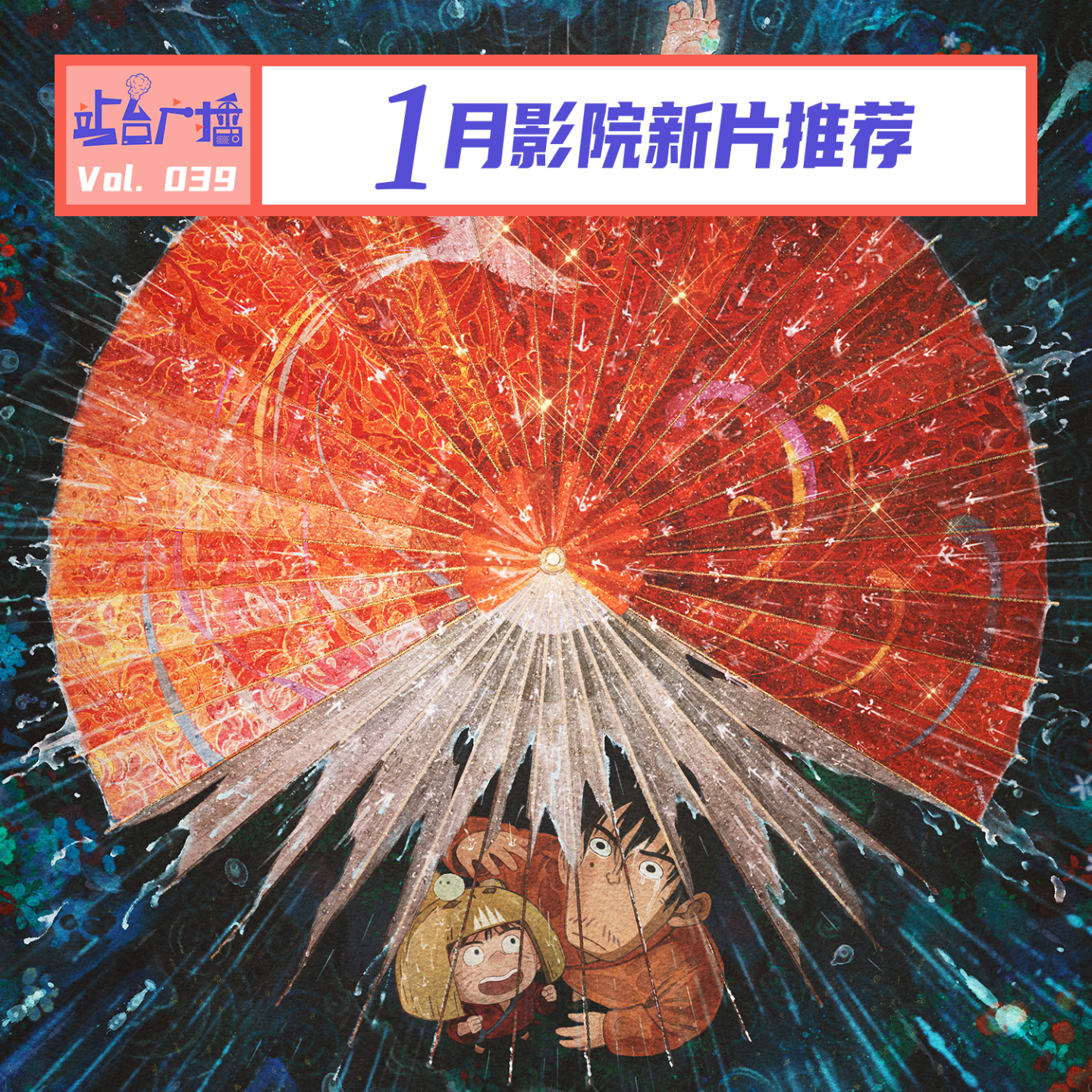 Vol.39 影院1月有什么？不爱进影院的朋友有福了 episode artwork