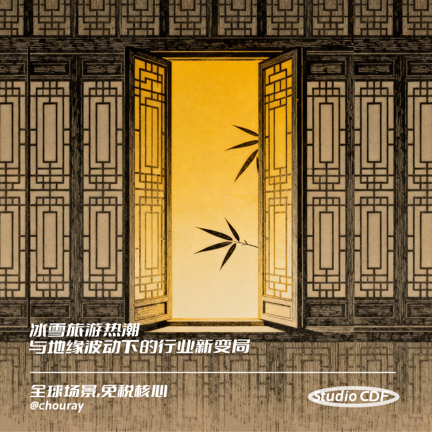 vol7-旅业快讯：冰雪旅游热潮与地缘波动下的行业新变局 episode artwork