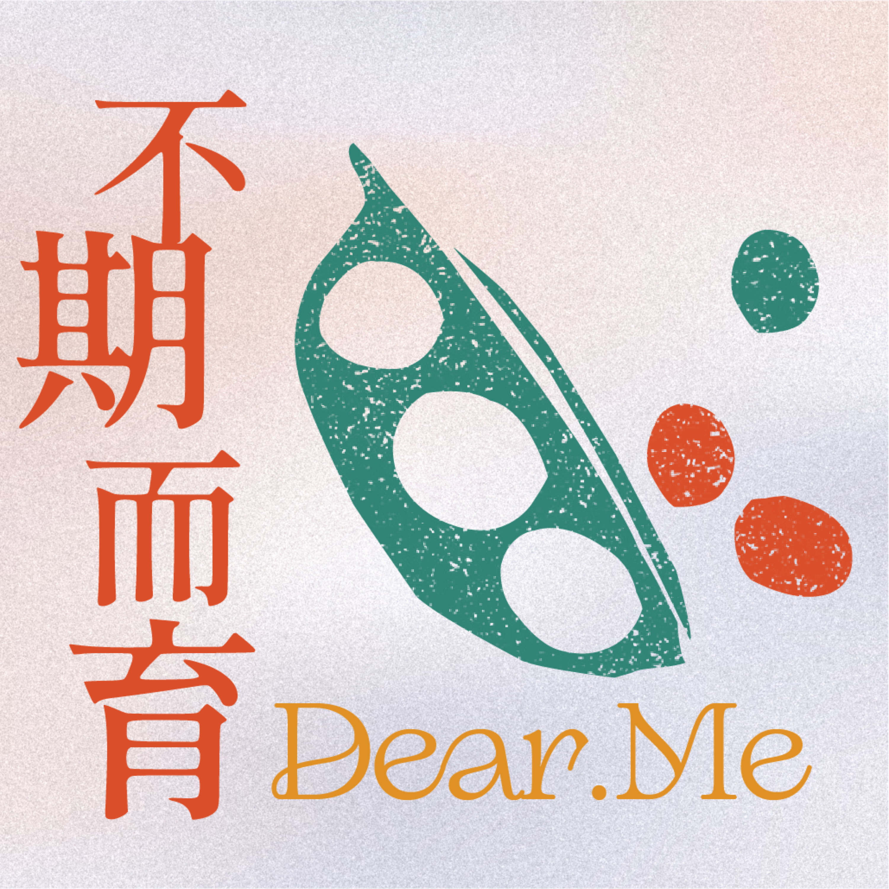 不期而育