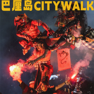 巴厘岛CityWalk｜一座众神居住的神仙孤岛！
