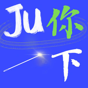 Ju你一下