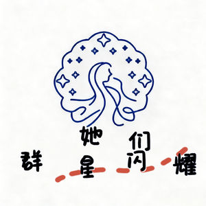 她们，群星闪耀