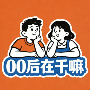 00后在干嘛