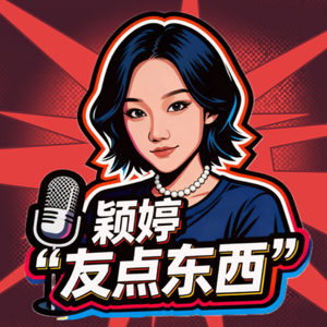 颖婷，友点东西