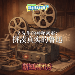 【小学语文】Z 先生的神秘密室 3 ：拼凑真实的鲁迅