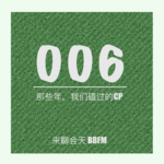 Vol.6 那些年我们磕过的CP