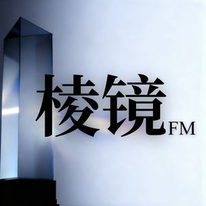 棱镜FM