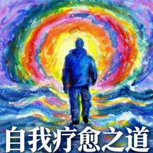 自我疗愈之道