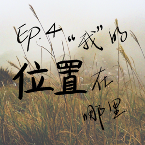 Ep.4 当“我们”成为主语,“我”的位置在哪里?