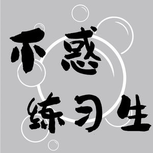 不惑练习生