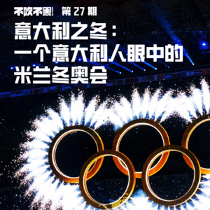 不吹不黑·二十七 意大利之冬:一个意大利人眼中的米兰冬奥会