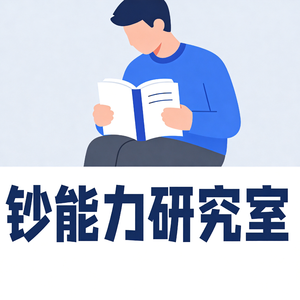钞能力研究室
