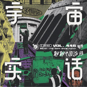 Vol.446 用「宇宙实话」聊聊中国涂鸦