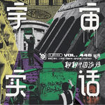 Vol.446 用「宇宙实话」聊聊中国涂鸦