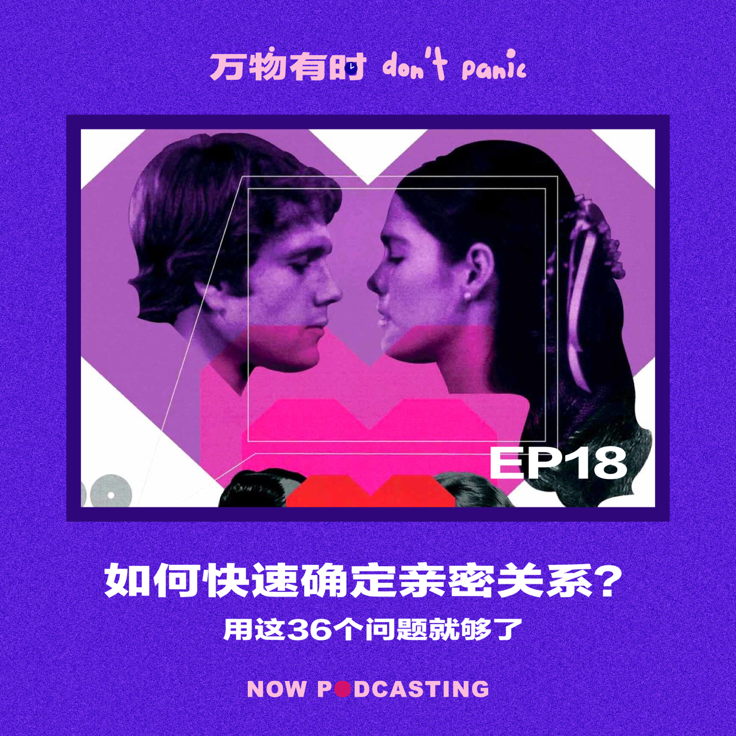 EP18｜如何快速确定亲密关系？用这36个问题就够了