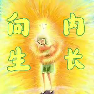 这一次，换我当自己的妈妈——回了趟老家，疗愈了我的内在小孩