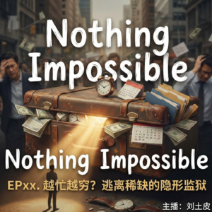 越忙越穷?其实不是你不努力。深度解读《稀缺》:逃离被生活“绑架”的隐形监狱