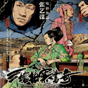 Vol.30 重返十大国产烂片事故现场之一:险些毁掉张艺谋的《三枪拍案惊奇》