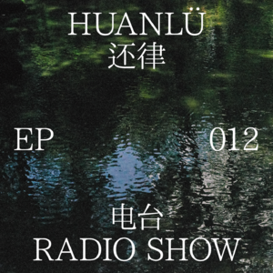 HUANLÜ Radio Show 电台节目012
