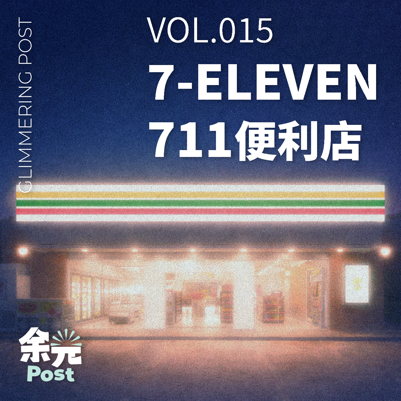 015. 人都会犯点小错：从7-ELEVEN看都市的纹理 episode artwork
