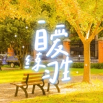 E32. 读写给“我”的信｜是美好、包容、允许自己所有情绪的21岁