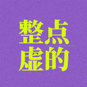 整点虚的