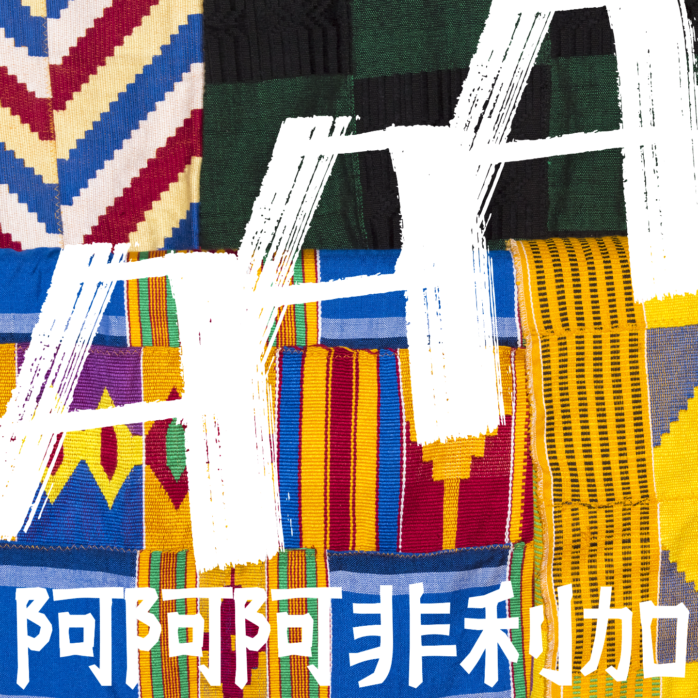 [加纳独立日] 非洲互联网速度最快的 10 个国家出炉 episode artwork