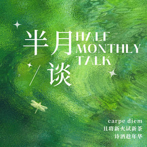 半月谈🍃