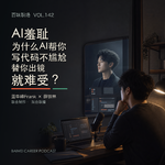 142｜AI羞耻：为什么AI帮你写代码不尴尬，替你出镜就难受？