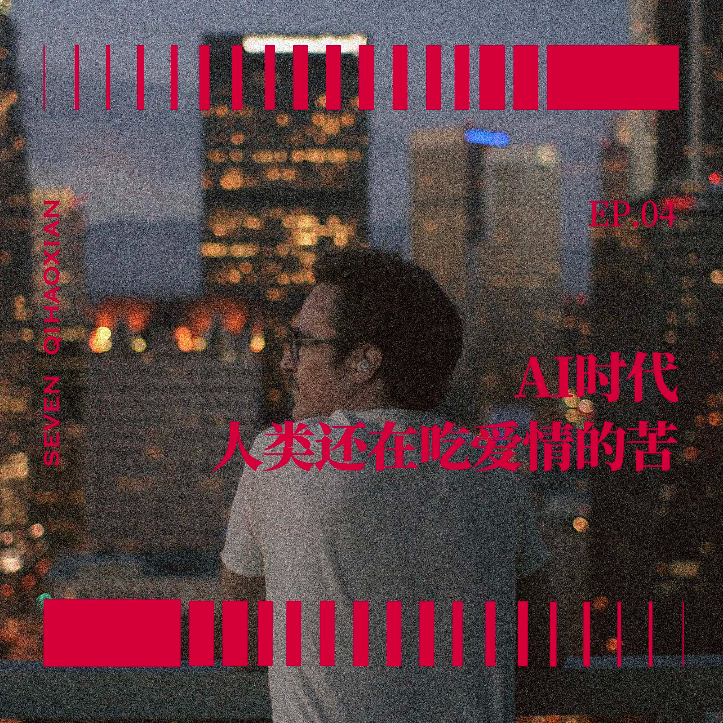 EP04 AI时代，人类还在吃爱情的苦 episode artwork