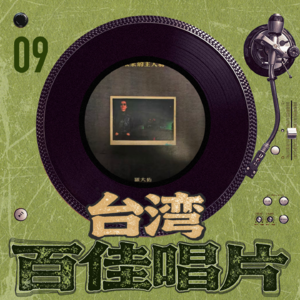 台湾百佳专辑09《未来的主人翁》