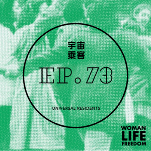 vol.73 人生值得一过，活着就是胜利